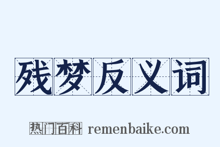残梦反义词是什么意思的图片